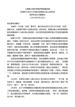 最新讲话系列第5962期海声科技公司董事长：在海声公司2022年度五四表彰大会上的讲话