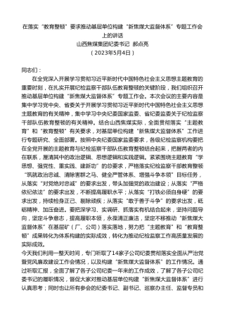 最新讲话系列第5963期山西焦煤集团纪委书记郝点亮：在落实“教育整顿”要求推动基层单位构建“新焦煤大监督体系”专题工作会上的讲话
