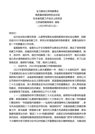 最新讲话系列第5964期江苏省档案局局长顾俊：在全省档案工作会议上的讲话