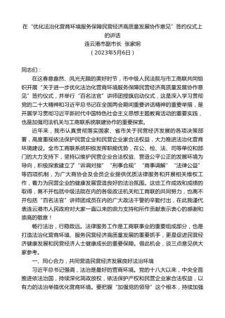 最新讲话系列第5965期连云港市副市长张家炯：在“优化法治化营商环境服务保障民营经济高质量发展协作意见”签约仪式上的讲话