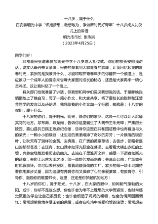 最新讲话系列第5966期明光市市长张传宗：在安徽明光中学“怀抱梦想，敢想敢为，争做新时代好青年”十八岁成人礼仪式上的讲话