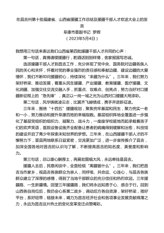 最新讲话系列第5967期阜康市委副书记罗辉：在昌吉州第十批福建省、山西省援疆工作总结及援疆干部人才欢送大会上的发言