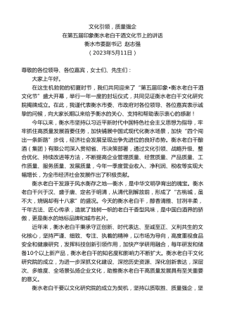 最新讲话系列第5968期衡水市委副书记赵志强：在第五届印象衡水老白干酒文化节上的讲话