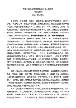 最新讲话系列第5969期何家弘教授：在第六届全国青教赛总结大会上的发言