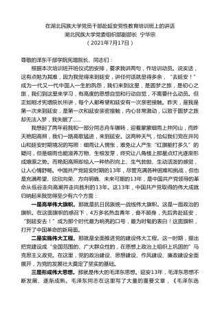 最新讲话系列第5970期湖北民族大学党委组织部副部长宁华宗：在湖北民族大学党员干部赴延安党性教育培训班上的讲话