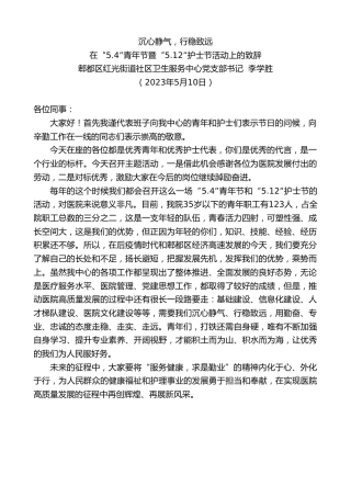最新讲话系列第5971期郫都区红光街道社区卫生服务中心党支部书记李学胜：在“5.4”青年节暨“5.12”护士节活动上的致辞