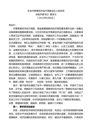 最新讲话系列第5972期庆阳市委书记黄泽元：在全市季度经济运行调度会议上的讲话