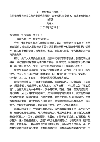 最新讲话系列第5973期松桃苗族自治县县长：吴廷友：在松桃苗族自治县文旅产业融合发展暨“大美松桃·潜龙腾飞”文旅推介活动上的致辞