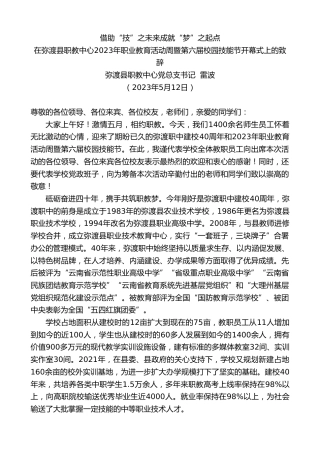 最新讲话系列第5974期弥渡县职教中心党总支书记雷波：在弥渡县职教中心2023年职业教育活动周暨第六届校园技能节开幕式上的致辞