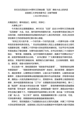 最新讲话系列第5975期武昌理工大学校党委书记汪继平教授：在纪念五四运动104周年文艺晚会暨“五四”表彰大会上的讲话