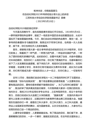 最新讲话系列第5976期江苏科技大学自动化学院党委副书记郭峰：在自动化学院2023年考研经验分享大会上的讲话