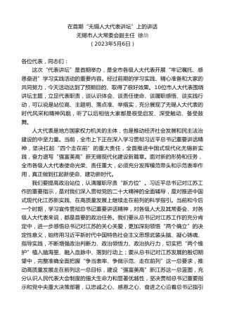 最新讲话系列第5977期无锡市人大常委会副主任徐劼：在首期“无锡人大代表讲坛”上的讲话