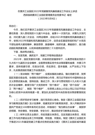 最新讲话系列第5978期西双版纳景洪工业园区管理委员会党委书记喻宏：在景洪工业园区2022年党建暨党风廉政建设工作会议上讲话