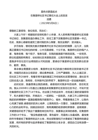 最新讲话系列第5979期汤勇：在集里桥社区书记离任大会上的发言