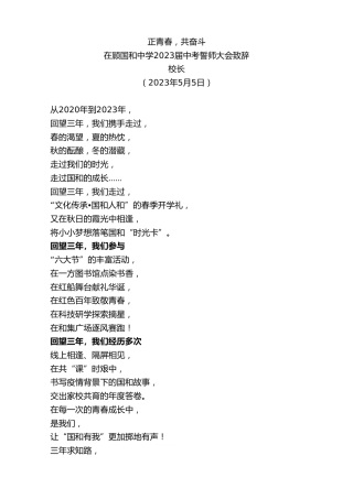 最新讲话系列第5981期校长：在顾国和中学2023届中考誓师大会致辞