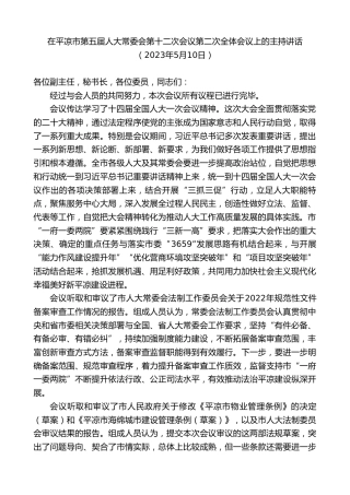 最新讲话系列第5983期在平凉市第五届人大常委会第十二次会议第二次全体会议上的主持讲话