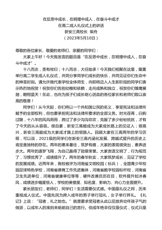 最新讲话系列第5985期新安三高校长柴舟：在高二成人礼仪式上的讲话