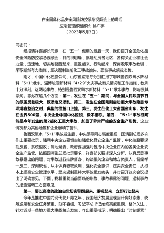 最新讲话系列第5986期应急管理部副部长孙广宇：在全国危化品安全风险防控紧急视频会上的讲话