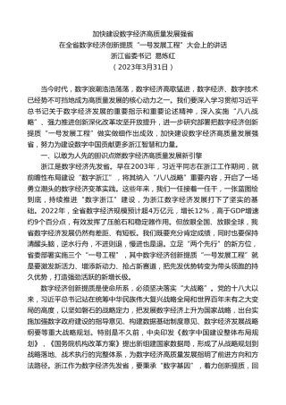 最新讲话系列第5987期浙江省委书记易炼红：在全省数字经济创新提质“一号发展工程”大会上的讲话