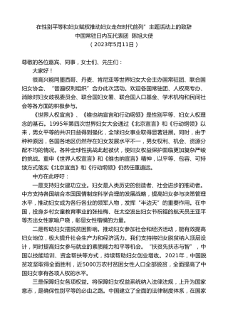 最新讲话系列第5988期中国常驻日内瓦代表团陈旭大使：在性别平等和妇女赋权推动妇女走在时代前列”主题活动上的致辞