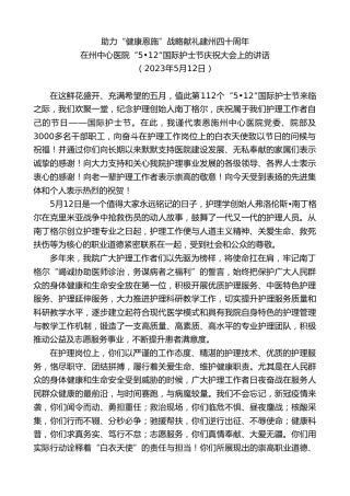 最新讲话系列第5989期在州中心医院“512”国际护士节庆祝大会上的讲话