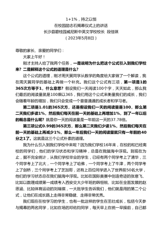 最新讲话系列第5990期长沙县碧桂园威尼斯中英文学校校长段佳琪：在校园励志石揭幕仪式上的讲话