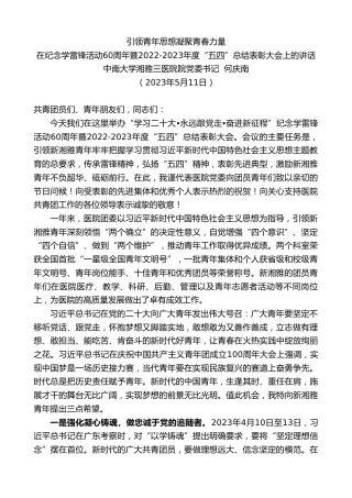 最新讲话系列第5991期中南大学湘雅三医院院党委书记何庆南：在纪念学雷锋活动60周年暨2022-2023年度“五四”总结表彰大会上的讲话