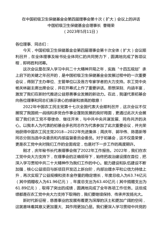 最新讲话系列第5992期中国初级卫生保健基金会理事长曹锡荣：在中国初级卫生保健基金会第四届理事会第十次（扩大）会议上的讲话