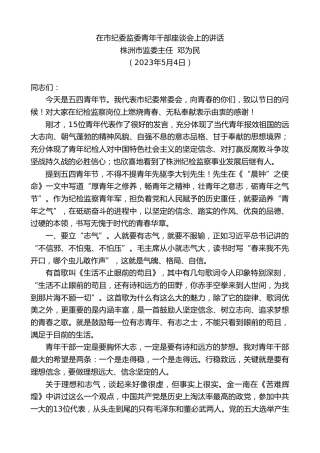 最新讲话系列第5993期株洲市监委主任邓为民：在市纪委监委青年干部座谈会上的讲话