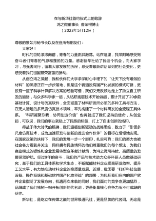 最新讲话系列第5994期鸿之微董事长曹荣根博士：在与新华社签约仪式上的致辞