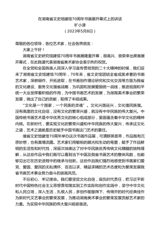 最新讲话系列第5995期旷小津：在湖南省文史馆建馆70周年书画展开幕式上的讲话