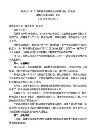 最新讲话系列第5996期清华06级本科校友谢淘：在清华大学112周年校庆暨辅导员校友座谈会上的发言