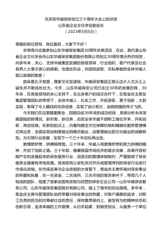 最新讲话系列第5997期山东省企业文化学会副会长：在庆祝华威保安创立三十周年大会上的讲话