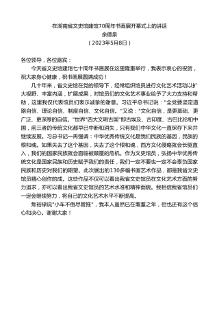 最新讲话系列第5998期余德泉：在湖南省文史馆建馆70周年书画展开幕式上的讲话