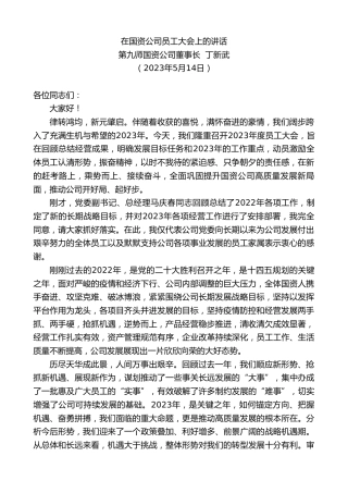 最新讲话系列第6001期第九师国资公司董事长丁新武：在国资公司员工大会上的讲话