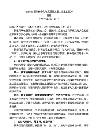 最新讲话系列第6002期贺铿：在2023国际碳中和与高质量发展大会上的致辞