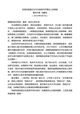 最新讲话系列第6003期著名作家刘醒龙：在团风首届乡村文化旅游节开幕式上的致辞