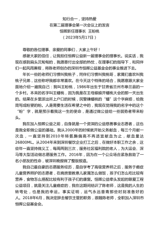 最新讲话系列第6004期恒晖新任理事长王盼桃：在第二届理事会第一次会议上的发言
