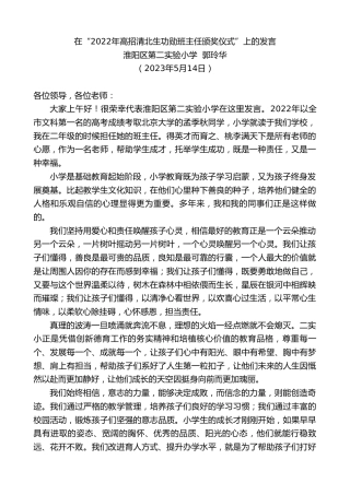 最新讲话系列第6005期淮阳区第二实验小学郭玲华：在“2022年高招清北生功勋班主任颁奖仪式”上的发言