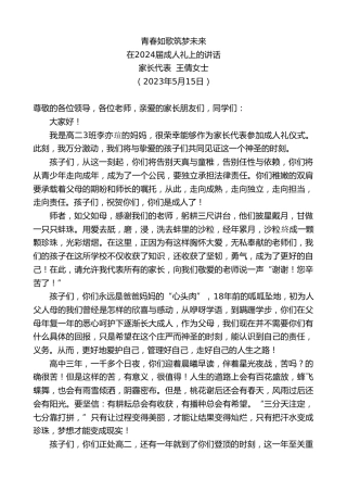 最新讲话系列第6006期家长代表王倩女士：在2024届成人礼上的讲话