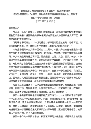 最新讲话系列第6007期襄阳一中学校党委书记李大强：在纪念五四运动104周年、表彰优秀青年暨发展新团员大会上的讲话