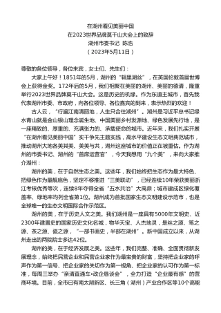 最新讲话系列第6008期湖州市委书记陈浩：在2023世界品牌莫干山大会上的致辞