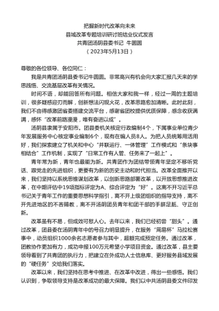 最新讲话系列第6009期共青团汤阴县委书记牛圆圆：县域改革专题培训研讨班结业仪式发言