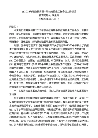 最新讲话系列第6010期教育局局长李生科：在2023年职业教育暨中职教育招生工作会议上的讲话
