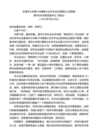 最新讲话系列第6011期清华社科学院党委书记欧阳沁：在清华大学第700期博士生学术论坛闭幕式上的致辞