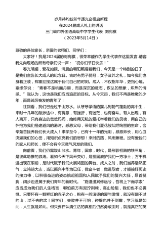 最新讲话系列第6012期三门峡市外国语高级中学学生代表刘宛骐：在2024届成人礼上的讲话