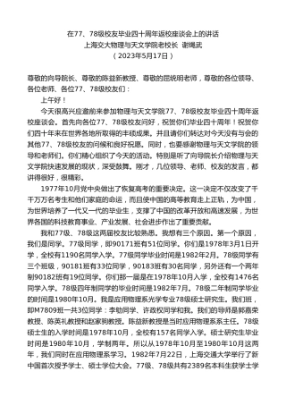 最新讲话系列第6013期上海交大物理与天文学院老校长谢绳武：在77、78级校友毕业四十周年返校座谈会上的讲话