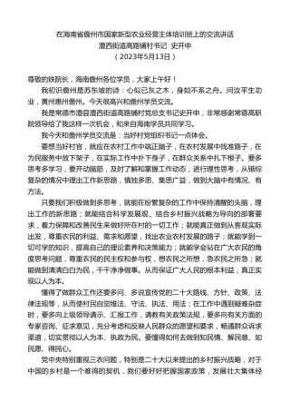 最新讲话系列第6014期澧西街道高路铺村书记史开申：在海南省儋州市国家新型农业经营主体培训班上的交流讲话