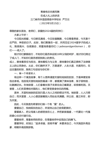 最新讲话系列第6015期三门峡市外国语高级中学校长严万云：在成人礼上的讲话