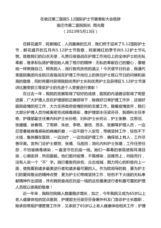 最新讲话系列第6016期宿迁市第二医院院长周光霞：在宿迁第二医院5.12国际护士节暨表彰大会致辞